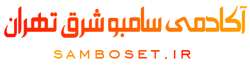 آکادمی سامبو شرق تهران